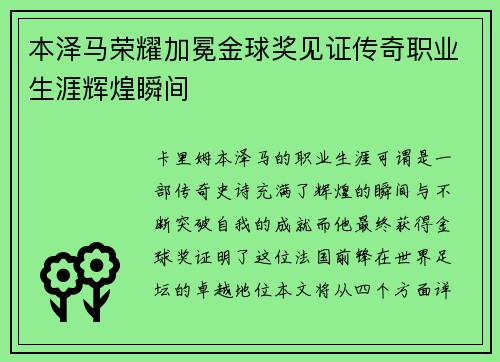 本泽马荣耀加冕金球奖见证传奇职业生涯辉煌瞬间