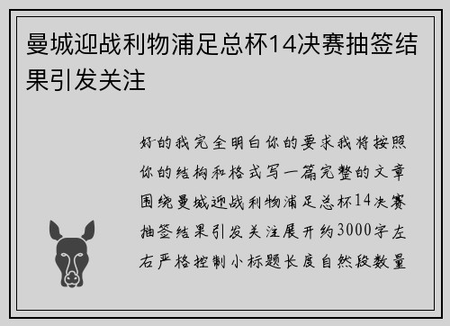 曼城迎战利物浦足总杯14决赛抽签结果引发关注