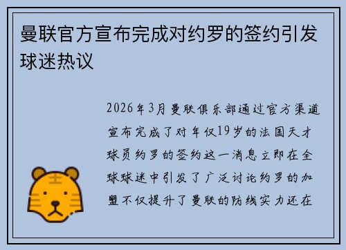 曼联官方宣布完成对约罗的签约引发球迷热议
