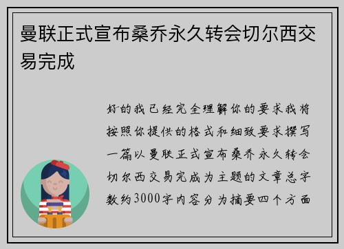 曼联正式宣布桑乔永久转会切尔西交易完成