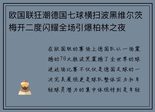 欧国联狂潮德国七球横扫波黑维尔茨梅开二度闪耀全场引爆柏林之夜