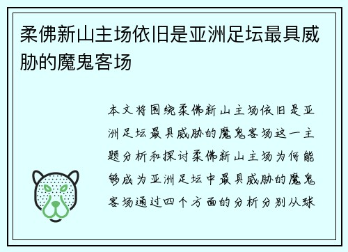 柔佛新山主场依旧是亚洲足坛最具威胁的魔鬼客场