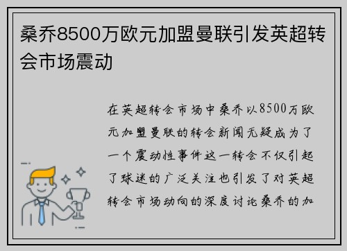 桑乔8500万欧元加盟曼联引发英超转会市场震动